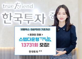 한국투자증권, 온라인 전용 ‘스텝다운형 TRUE ELS 13731회’ 모집