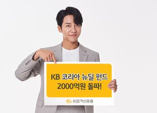 KB운용, KB코리아뉴딜펀드 2000억원 돌파