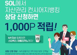 신한은행, '자산관리 컨시어지뱅킹' 출시 1주년 이벤트 시행