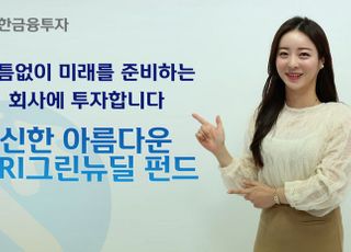 신한금융투자, ‘신한 아름다운 SRI그린뉴딜’ 펀드 판매