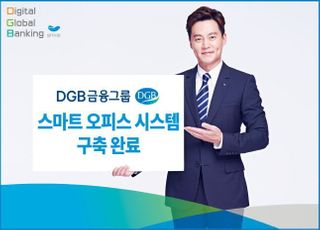 DGB금융, 스마트 오피스 시스템 구축 완료