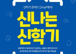 CJ오쇼핑, 내달 14일까지 '신나는 신학기' 기획전 실시