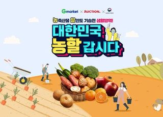 G마켓‧옥션, 농림부 ‘농할갑시다’ 동참…농산물 20% 할인