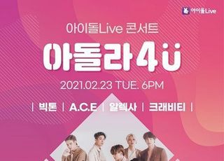LGU+, 아이돌Live서 온택트 콘서트 ‘아돌라 4U’ 개최