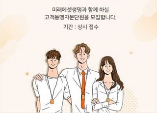 미래에셋생명, 고객동맹 자문단 모집