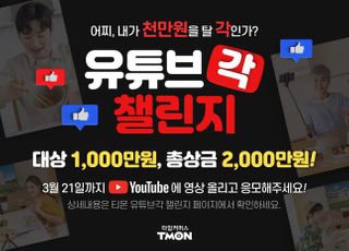 티몬 “‘유튜브각’ 잡고, 1000만원 주인공에 도전하세요”