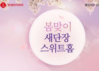 롯데하이마트 온라인쇼핑몰, ‘봄맞이 새단장 스위트홈’ 세일