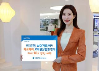 우리은행, 원뱅킹서 제로페이 모바일상품권 구매 시 10% 할인