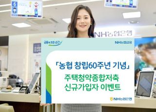 농협은행, 창립60주년 기념 청약 신규 가입 이벤트