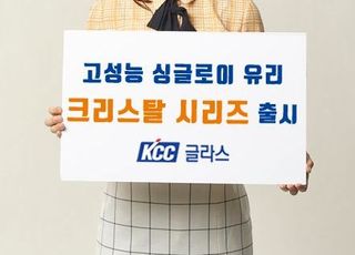 KCC글라스, 고성능 싱글로이 유리 '크리스탈 시리즈' 출시