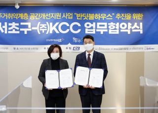 KCC·서초구, '반딧불 하우스'로 취약 계층 거주 환경 개선