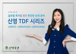 신영증권, 새로운 TDF 시리즈 판매