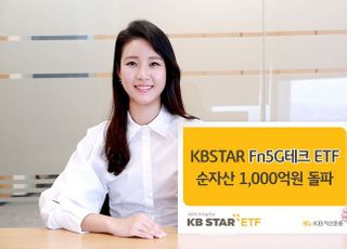 KB자산운용, KBSTAR Fn5G테크 ETF 순자산 1000억원 돌파