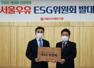 서울우유협동조합, 유업계 최초 ‘ESG위원회’ 출범