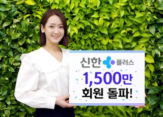 신한금융, '신한플러스 멤버십' 1500만명 돌파