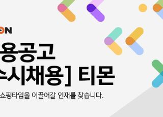 티몬, 개발‧기획‧영업 등 전 부문서 세 자릿수 규모 수시 채용