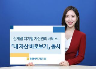 NH투자증권, 디지털 자산관리 서비스 '내 자산 바로보기' 출시