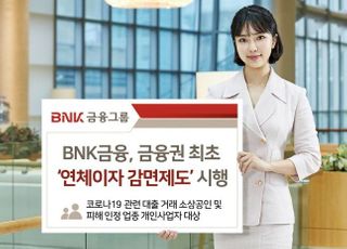 BNK금융, 자영업자 지원 위한 연체이자 감면 시행