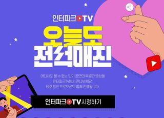 인터파크TV, ‘오늘도 전석매진’ 오픈…콘텐츠 커머스 본격 시동