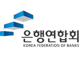 은행연합회 조직개편 실시…ESG·디지털 지원 강화