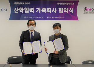 동아방송예술대학교, (주)MBC C&amp;I와 산학협력가족회사 협약 체결