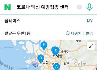 네이버 “코로나19 백신 예방접종센터, 위치 확인하세요”