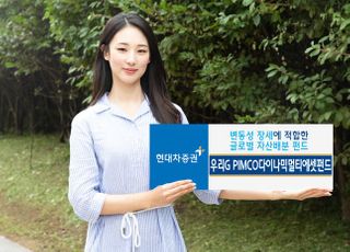 현대차증권 ‘우리G PIMCO다이나믹멀티에셋(주혼) 펀드’, 투자매력 부각