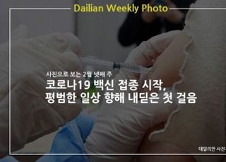 [데일리안 주간 포토] 코로나19 백신 접종 시작, 평범한 일상 향해 내딛은 첫 걸음