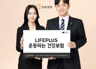 한화생명, 'LIFEPLUS 운동하는 건강보험' 출시