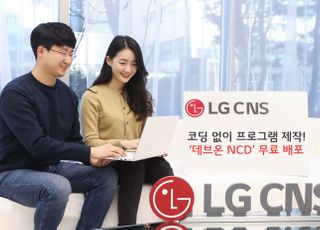 LG CNS, 코딩 없이 개발 가능한 ‘데브온 NCD’ 공개