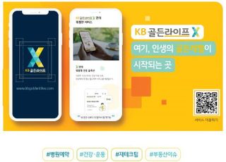 국민은행, 시니어고객 맞춤 서비스 'KB골든라이프X' 출시