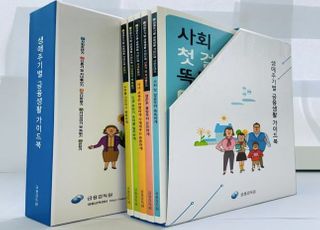 금감원, '금융생활 가이드북' 개정 발간…신혼부부 증정 이벤트