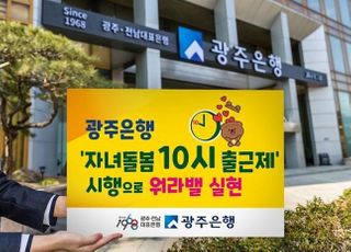 광주은행, ‘자녀돌봄 10시 출근제’ 시행...“워라밸 앞장”