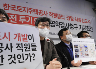 국토부 “광명시흥 LH 직원 투기 의혹, 철저히 조사”