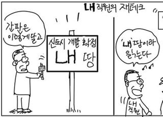 [D-시사만평] "우리만의 정보로 부자되자"…LH 직원, 전국토의 내땅화