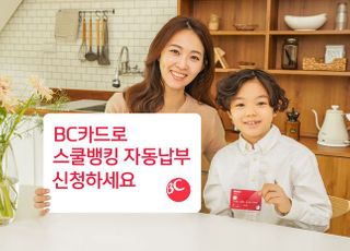 BC카드, 스쿨뱅킹 자동납부 할인 이벤트…6월 30일까지