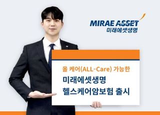 미래에셋생명, 헬스케어암보험 출시