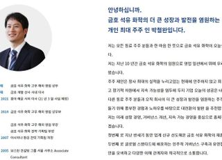 '경영권 분쟁' 박철완 금호석화 상무, 웹사이트 개설…'주주 잡기' 총력