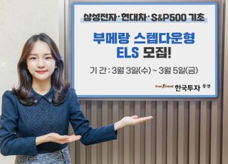 한국투자증권, 상환가능성 높인 부메랑 스텝다운형 ELS 공모