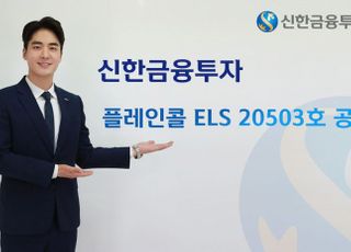 신한금융투자, 플레인 콜 ELS 20503호 모집