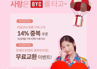 BYC, 화이트데이 할인 쿠폰 증정 이벤트 실시