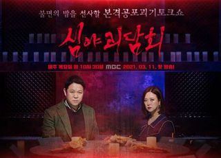 정규로 돌아오는 ‘심야괴담회’, 더 강력한 괴담 예고