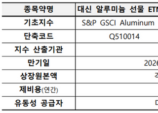 거래소, '대신 알루미늄·밀 선물 ETN' 신규 상장