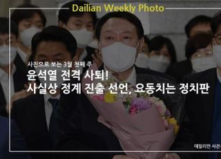 [데일리안 주간 포토] 윤석열 전격 사퇴! 사실상 정계 진출 선언, 요동치는 정치판