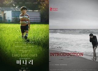 美영화 ‘미나리’‧韓영화 ‘인트로덕션’, 해외 호평 속 국내는 온도차
