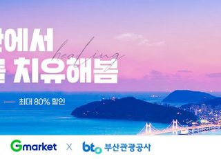 G마켓, 부산 여행상품 최대 80% 할인…5월까지 이용