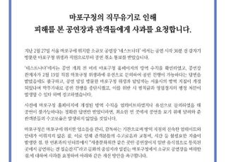 음레협, “소규모 공연은 칠순잔치” 발언한 마포구청 사과 요구