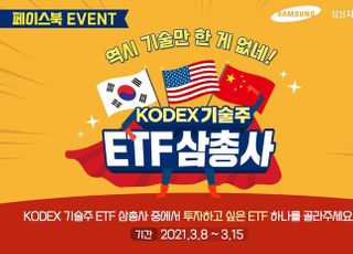 삼성자산운용, KODEX 기술주 ETF 삼총사 이벤트 실시