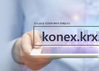 "코넥스 이전상장 기업, 코스닥 직상장보다 잠재력 높아"