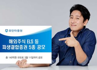 유안타증권, 해외주식 ELS 등 파생결합증권 5종 공모